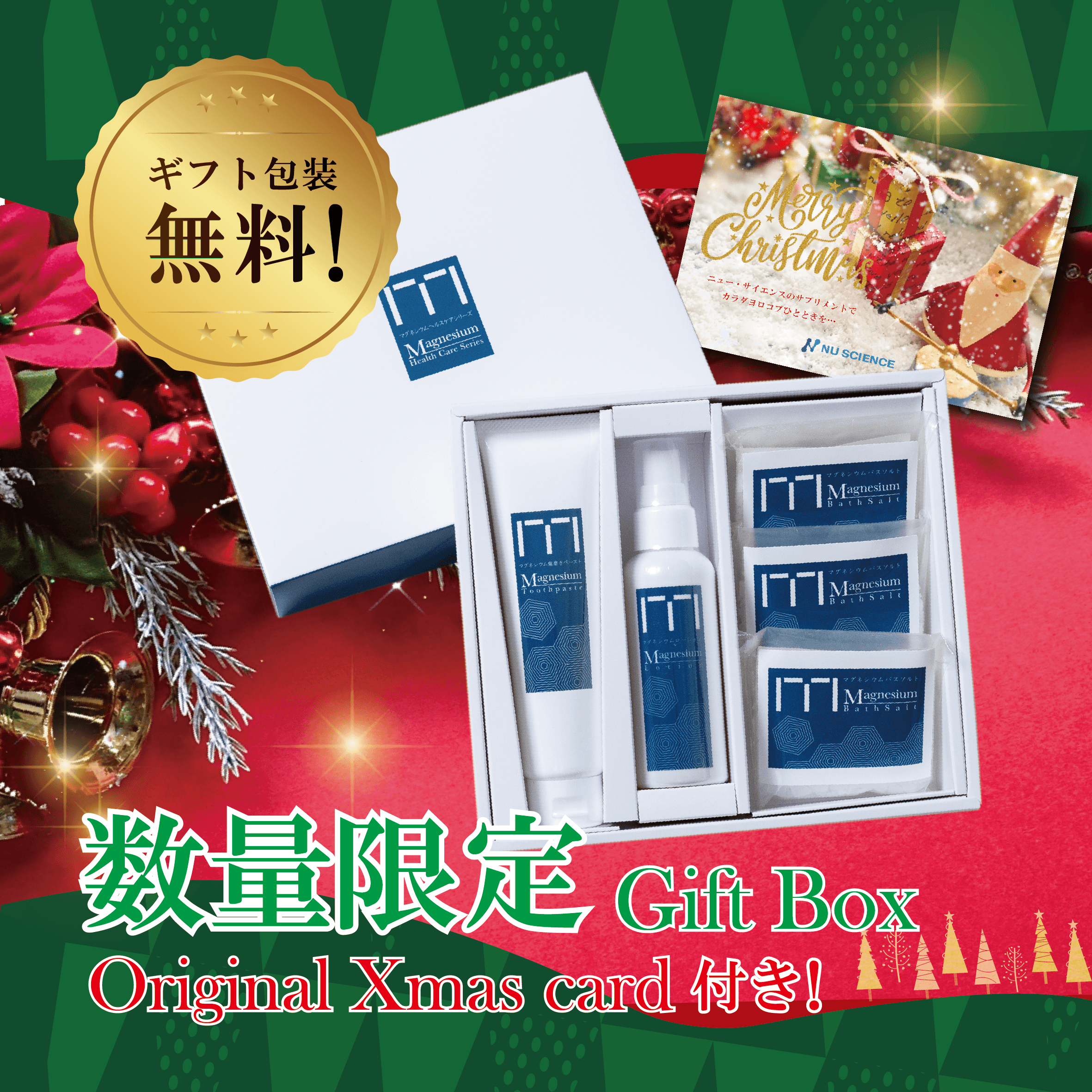 ＜ 数量限定！＞クリスマスギフトBOX🎄マグネシウムヘルスケアセット