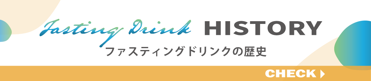 ファスティングドリンクの歴史
