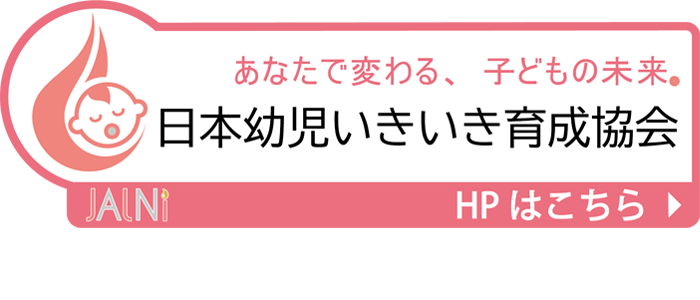 日本幼児いきいき育成協会（JALNI）