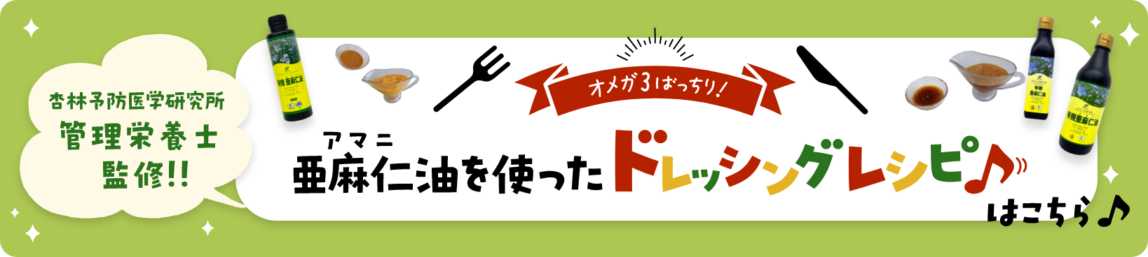 杏林予防医学研究所 管理栄養士監修！オメガ3ばっちり！亜麻仁油を使ったドレッシングレシピ はこちら