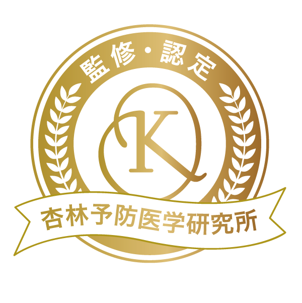 杏林予防医学研究所 監修・認定