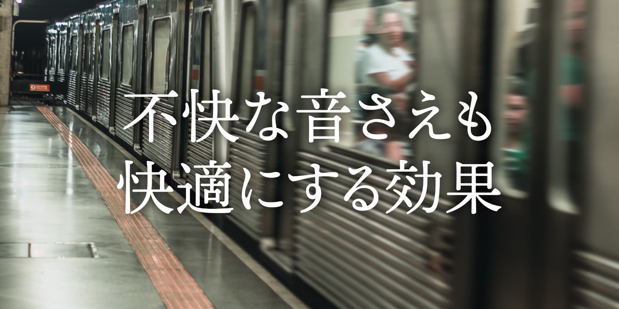 不快な音さえも快適にする効果