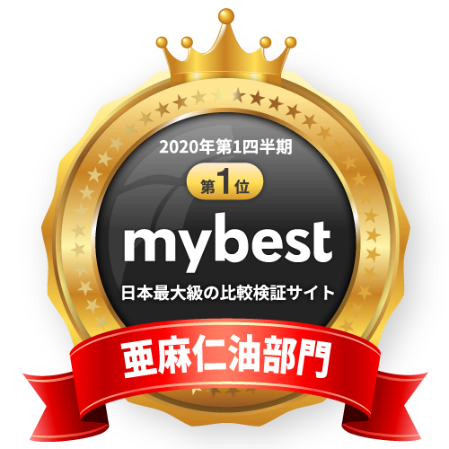 mybest 亜麻仁油部門第1位