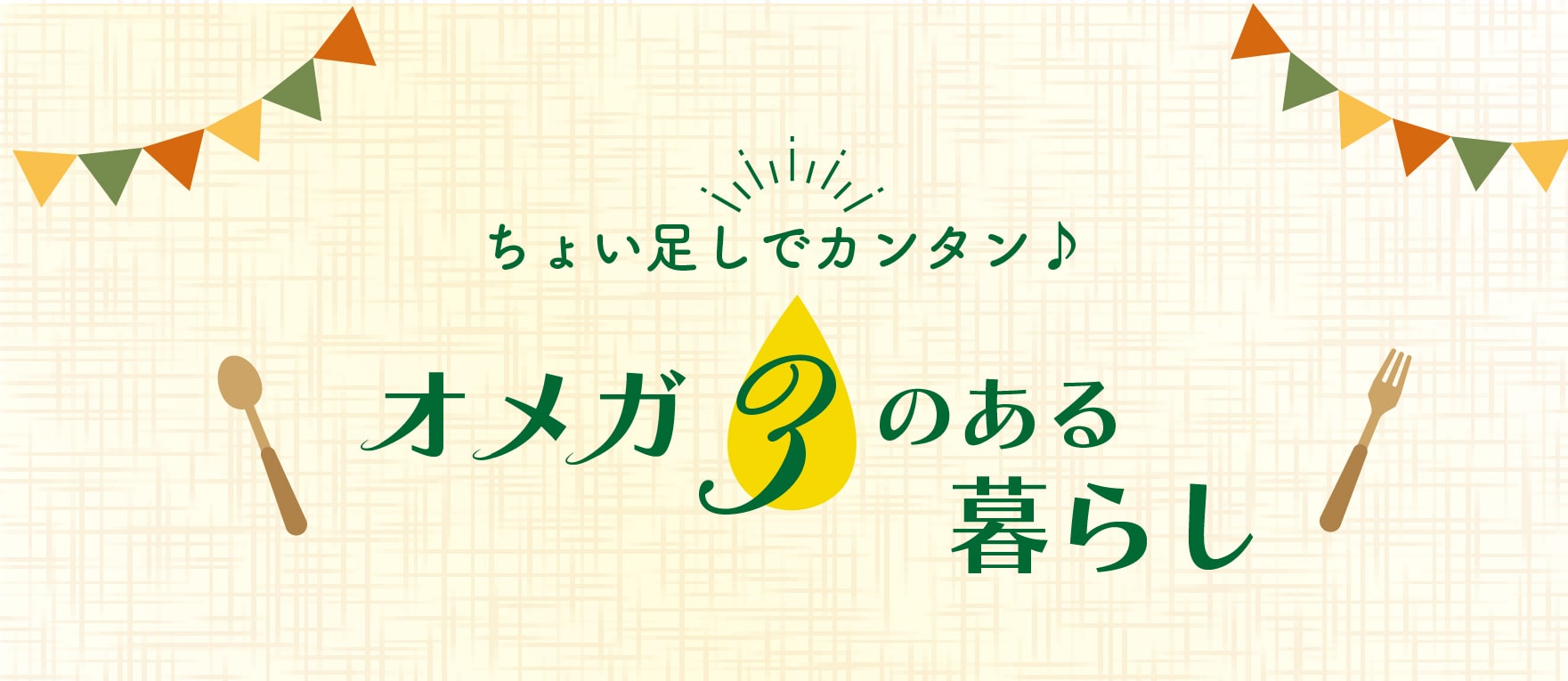 オメガ3のある暮らし