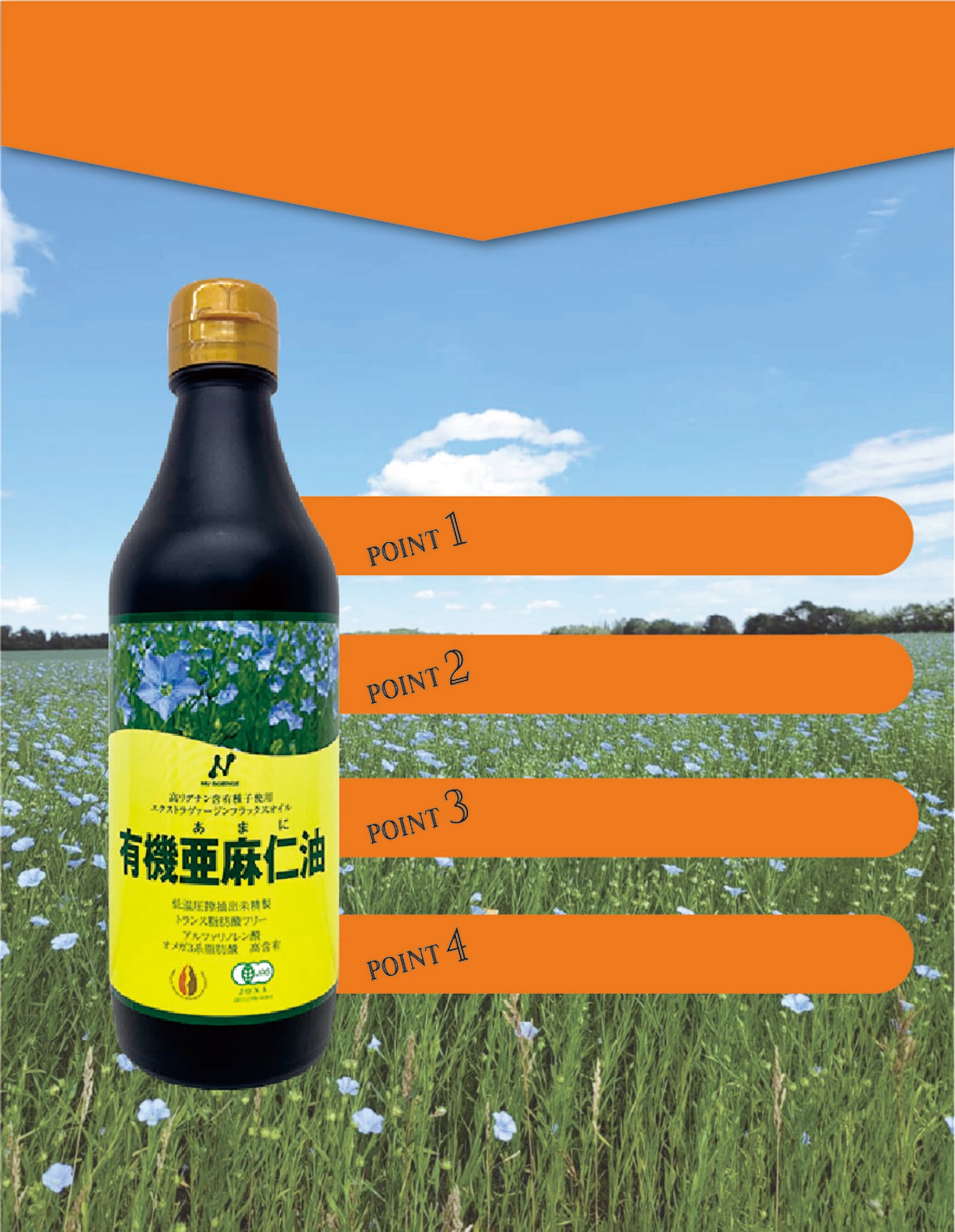 亜麻仁油を選ぶポイント