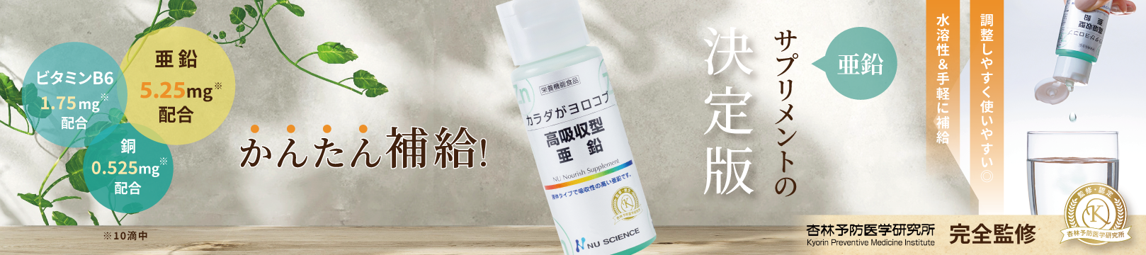 高吸収型 亜鉛