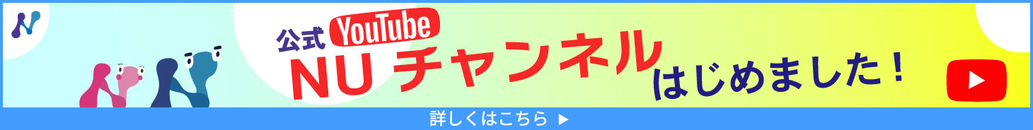 公式YouTube NUチャンネル