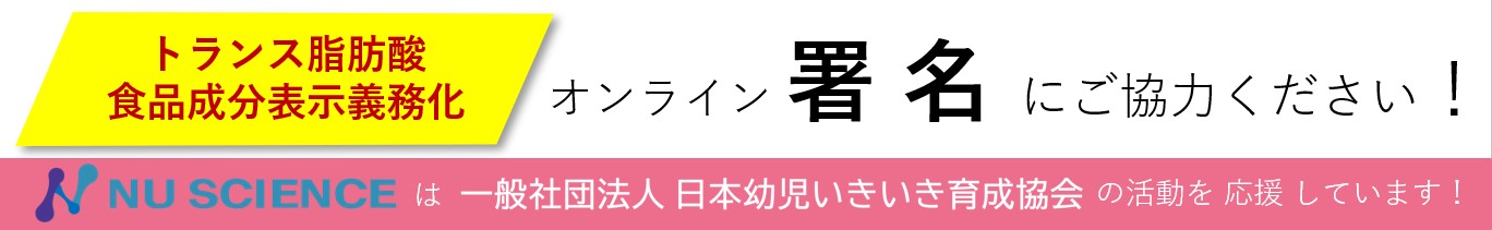 トランス脂肪酸の食品表示義務化 オンライン署名にご協力ください！