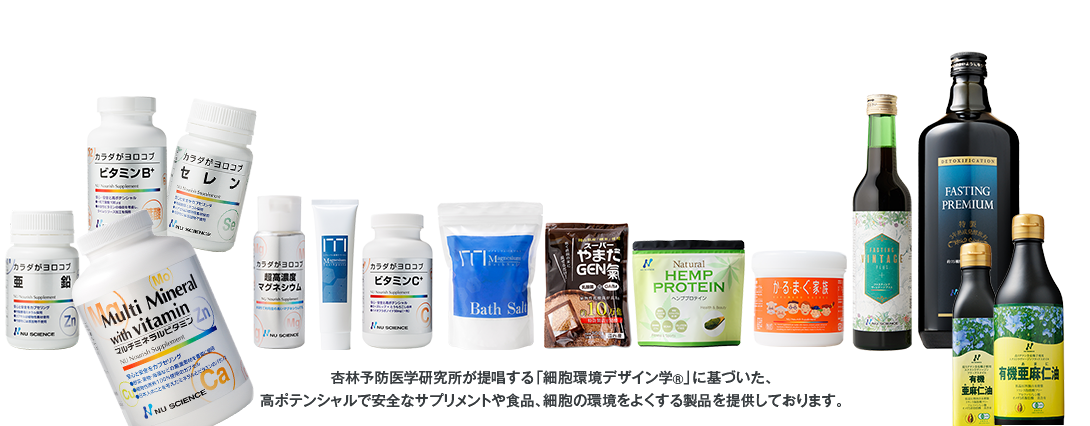 高ポテンシャルで安全なサプリメント