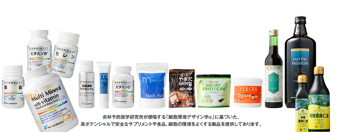高ポテンシャルで安全なサプリメント