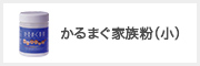 かるまぐ家族粉（小）