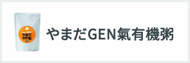 やまだGEN氣有機粥