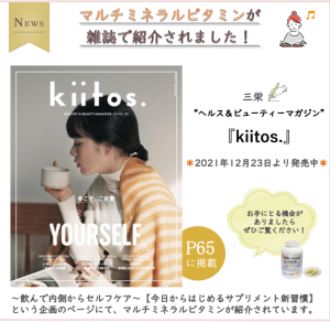 マルチミネラルビタミン 『Kiitos.』掲載