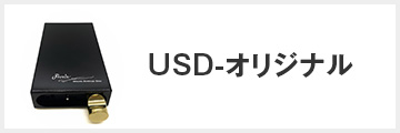 USD-オリジナル