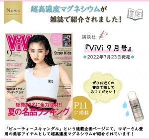 超高濃度マグネシウム掲載【講談社 ViVi 9月号】