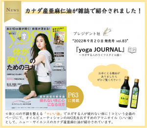 カナダ産亜麻仁油掲載〈yoga JOURNAL〉