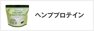 ヘンププロテイン