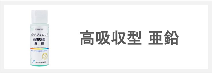 【新発売】高吸収型  亜鉛